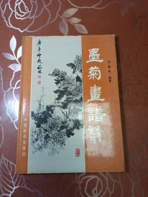 墨菊画谱