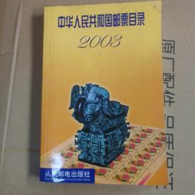 中华人民共和国邮票目录2003