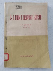 人工加固土壤试验方法原理 1958， 一版一印