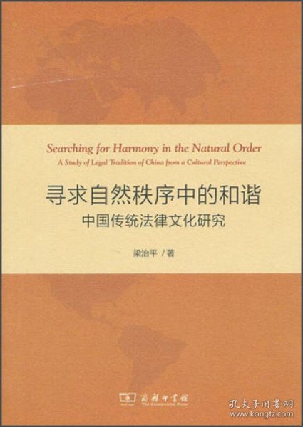 寻求自然秩序中的和谐：中国传统法律文化研究