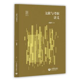 文獻(xiàn)與考據(jù)講義