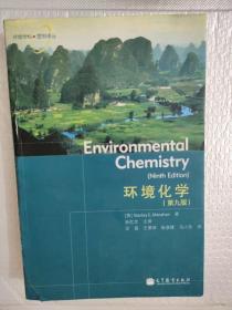 环境学科图书译丛：环境化学（第9版）