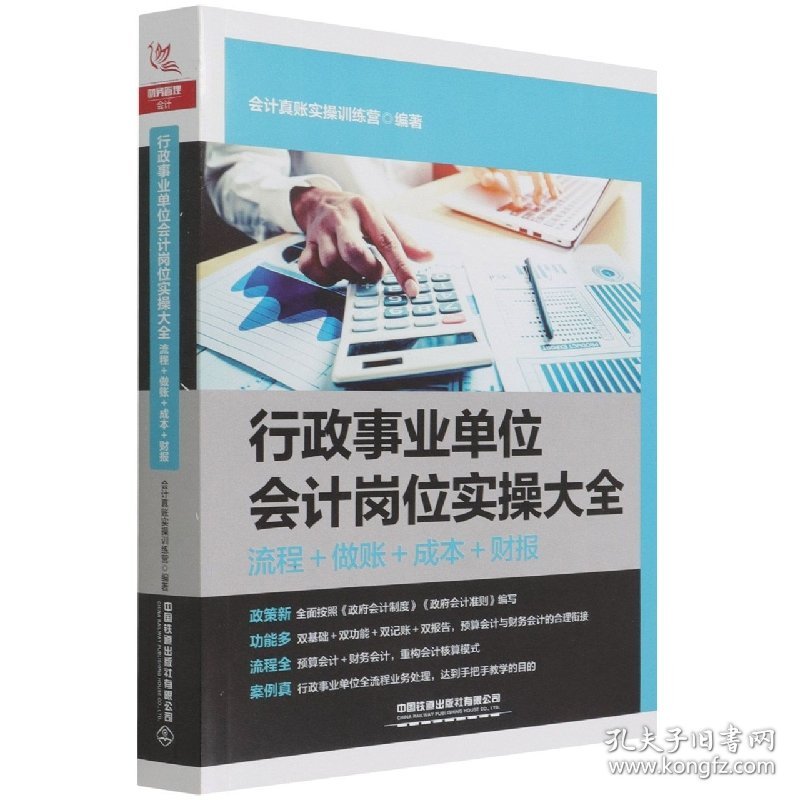 行政事业单位会计岗位实操大全(流程+做账+成本+财报) 9787113285258