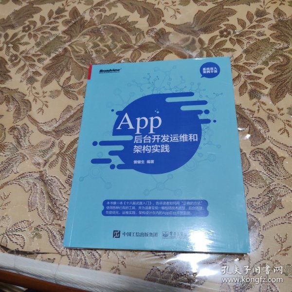 App 后台开发运维和架构实践