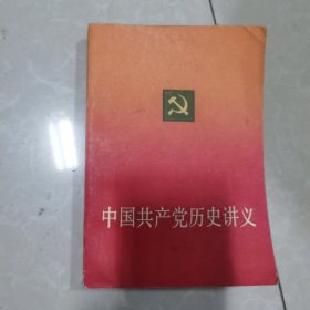 中国共产党历史讲义
