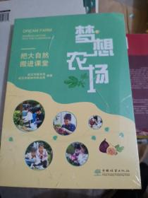 梦想农场--把大自然搬进课堂（小16开A220919）（小16开28）