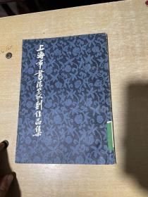 上海市书法篆刻作品集