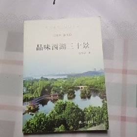 品味西湖三十景（杭州全书-西湖丛书）