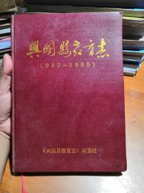 兴国县教育志（982-1985） 仅印700册