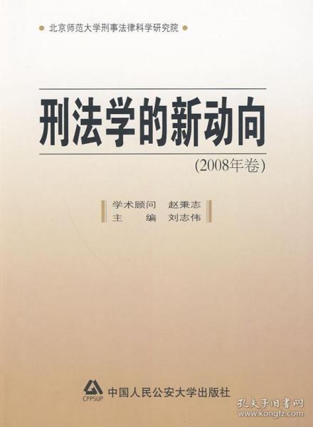 刑法学的新动向（2008年卷）