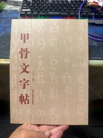 甲骨文字帖