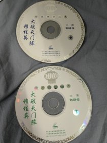 河北梆子穆桂英大破天门阵，VCD光盘2碟裸盘，中集和下集，播放没有问题，后图为对应盘盒封面，供版本参考