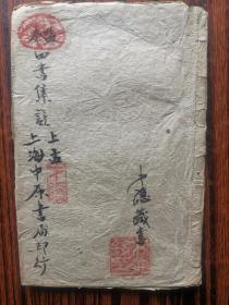 监本四书集注 上孟