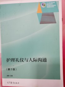 护理礼仪与人际沟通