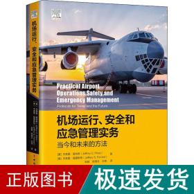 机场运行、安全和应急管理实务：当今和未来的方法