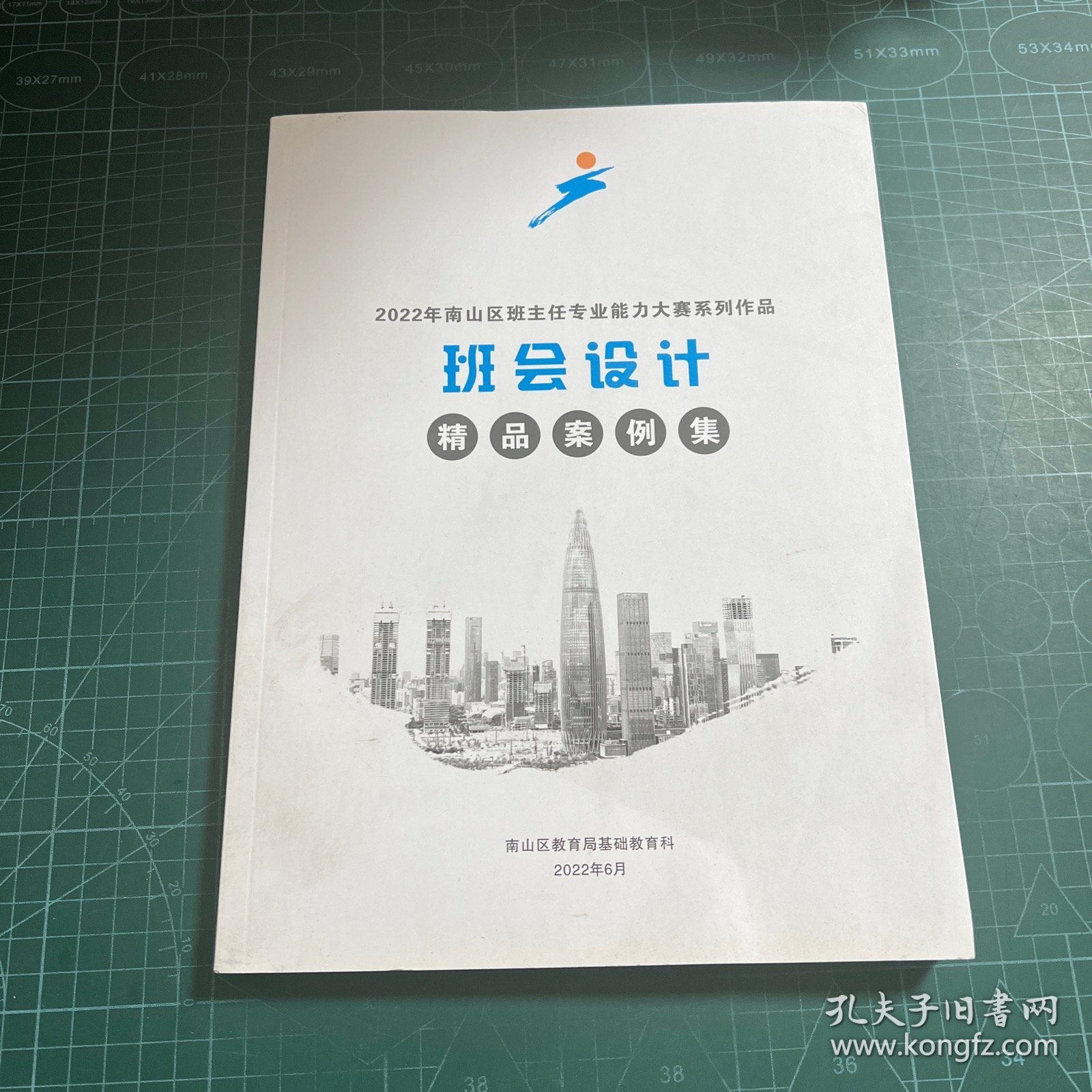2022年南山区班主任专业能力大赛系列作品 班会设计(精品案例集)