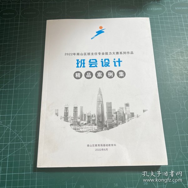 2022年南山区班主任专业能力大赛系列作品 班会设计(精品案例集)