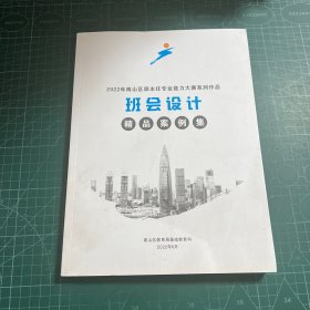 2022年南山区班主任专业能力大赛系列作品 班会设计(精品案例集)