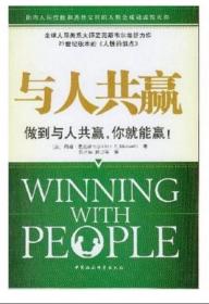 与人共赢：做到与人共赢，你就能赢！