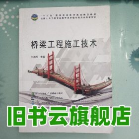 橋梁工程施工技術(shù) 劉德輝 科學(xué)技術(shù)文獻(xiàn)出版社 9787518936809