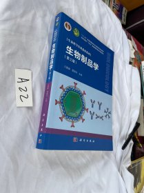 生物制品学（第三版）2022年的 有写划