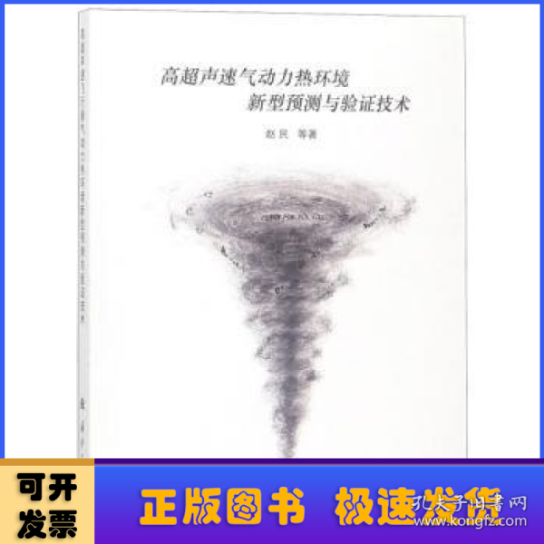 高超声速气动力热环境新型预测与验证技术 