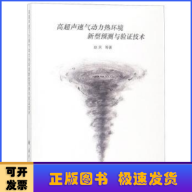 高超声速气动力热环境新型预测与验证技术 