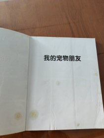 法国趣味图解小百科：小动物档案