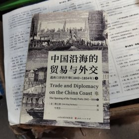 中国沿海的贸易与外交：通商口岸的开埠（1842—1854）