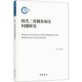 隋代三省制及相關(guān)問題研究