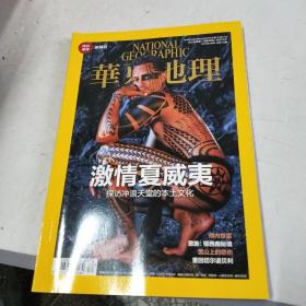 华夏地理 2015年