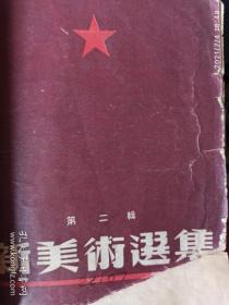 新美术选集（第二辑）1952.1初版  5张彩图都是全的