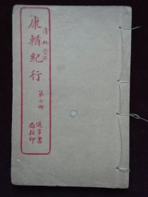 康輶纪行 第七册 民国石印 藏印鉴2枚