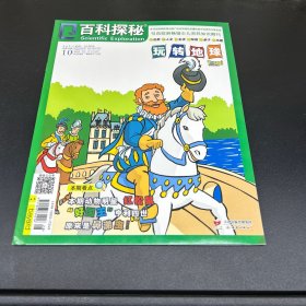 百科探秘  2021年10月上旬刊