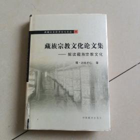 藏族宗教文化论文集－解读藏族宗教文化