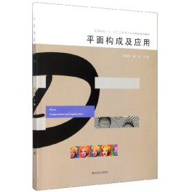 平面构成及应用(高等院校十三五艺术设计专业规划系列教材)