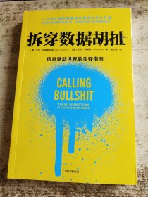 拆穿数据胡扯