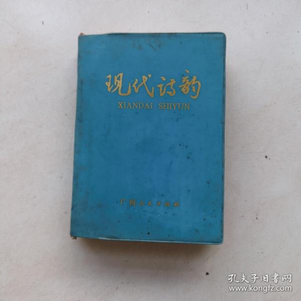 现代诗韵