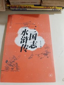 三国志 水浒传