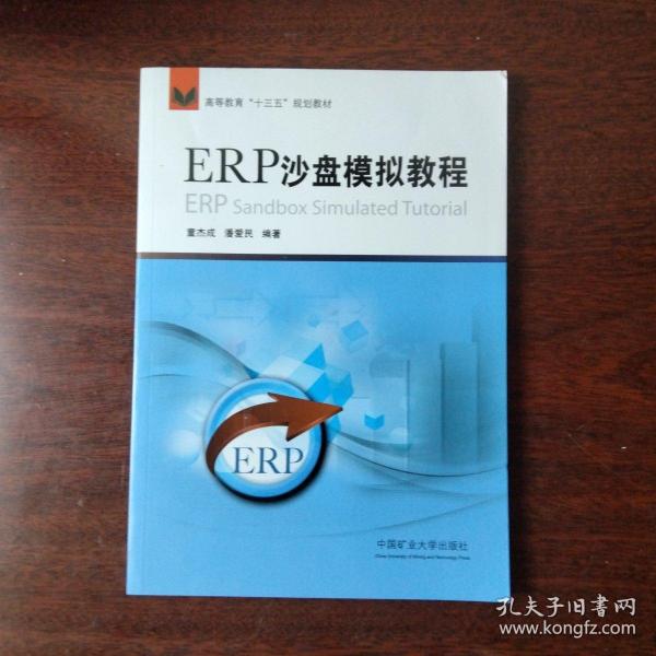 ERP沙盘模拟教程/高等教育“十三五”规划教材