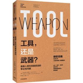 工具，还是武器？ 社会科学总论、学术 (美)布拉德·史密斯(brad smith)，(美)卡罗尔·安·布朗(carol ann browne)