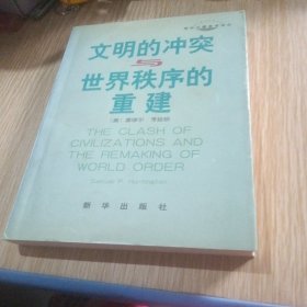 文明冲突与世界秩序的重建