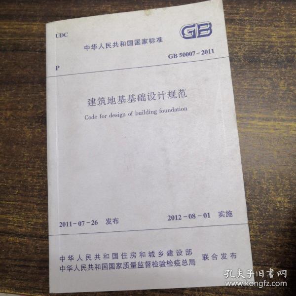 中华人民共和国国家标准GB50007-2011 建筑地基基础设计规范