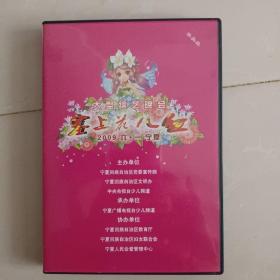 大型综艺晚会：塞上花儿红-2009宁夏六一晚会   1DVD无划痕