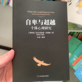 自卑与超越：个体心理研究