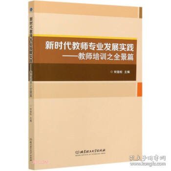 新时代教师专业发展实践--教师培训之全景篇