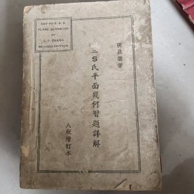 三S平面几何习题详解 八版增订本（民国35年十一月八版）