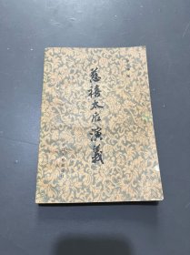 慈禧太后演义