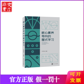 核心素养导向的图式学习