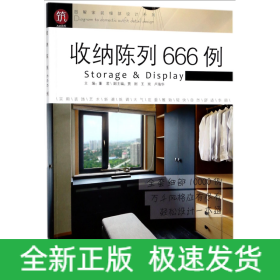 收纳陈列666例/图解家装细部设计系列